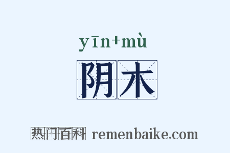 阴木是什么意思的图片